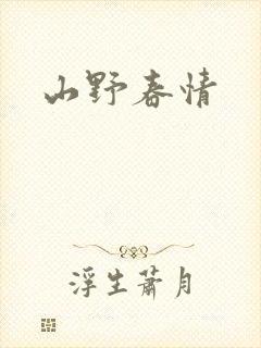 山野春情