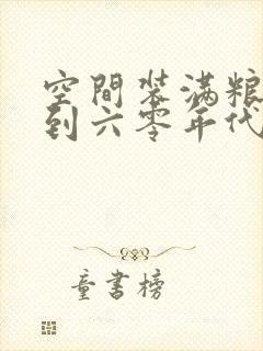 空间装满粮食回到六零年代