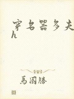 穿名器多夫巨肉h