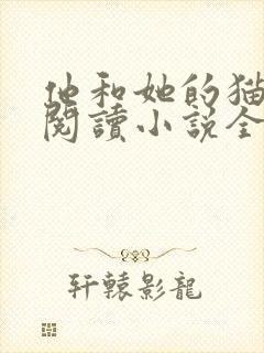 他和她的猫免费阅读小说全文