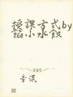 授课方式by肉馅小水饺