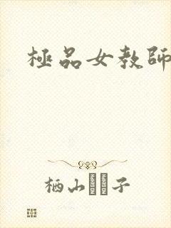 极品女教师