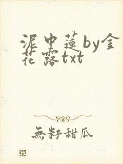 泥中莲by金银花露txt