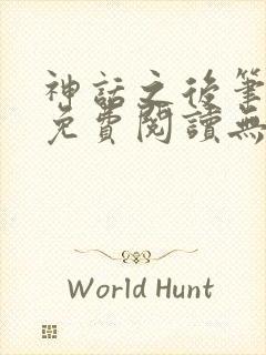 神话之后笔趣阁免费阅读无弹窗