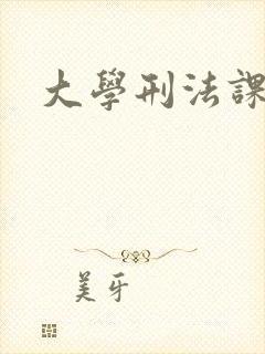 大学刑法课