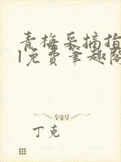 青梅采摘指南gl免费笔趣阁