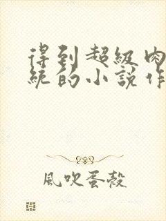 得到超级肉禽系统的小说作者