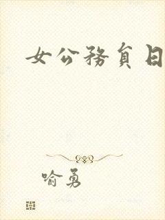 女公务员日记