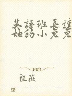 英语班长让我桶她的小兔兔