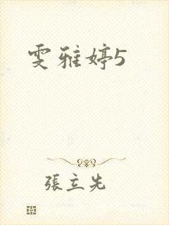 雯雅婷5