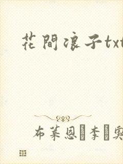 花间浪子txt封面