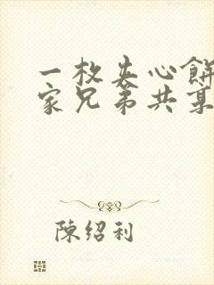 一枚夹心饼被祝家兄弟共享后