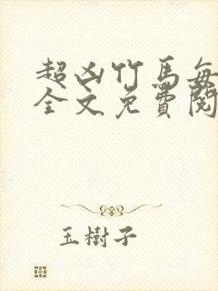 超凶竹马每天骑全文免费阅读在线笔趣