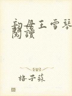 韵母王雪琴全文阅读