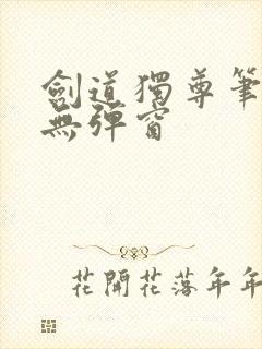 剑道独尊笔趣阁无弹窗