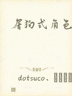 屠狗式角色扮演