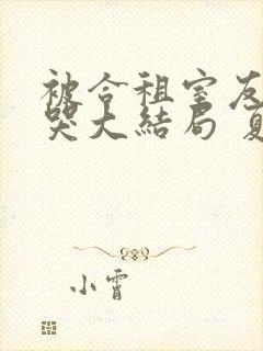 被合租室友吵到哭大结局 夏思思