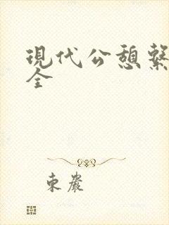 现代公憩系列大全
