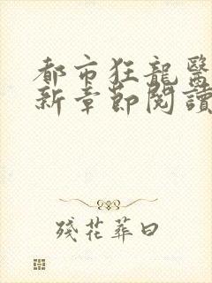 都市狂龙医仙最新章节阅读