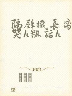 隔壁机长脔到她哭h粗话h