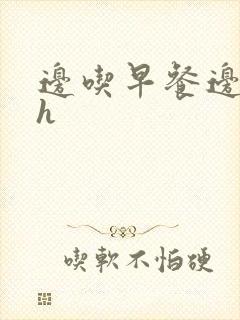 边吃早餐边肉她h封面