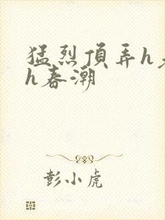 猛烈顶弄h老师h春潮