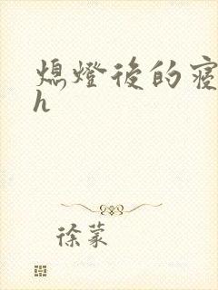 熄灯后的寝室ph