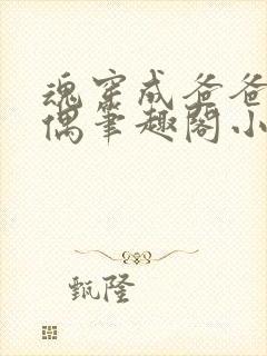 魂穿成爸爸的人偶笔趣阁小说免费阅读