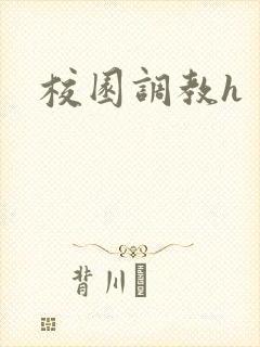 校园调教h封面