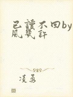 已读不回by微风几许