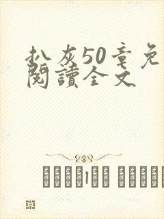 扒灰50章免费阅读全文