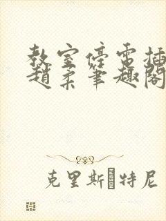 教室停电插班花赵柔笔趣阁小说