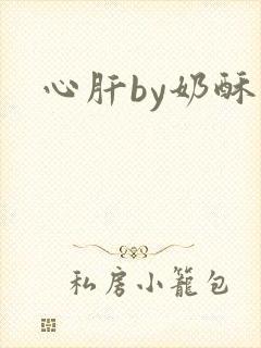 心肝by奶酥