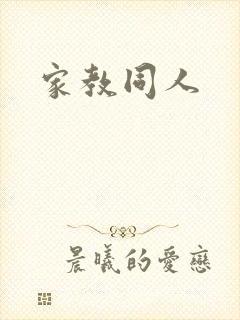 家教同人封面