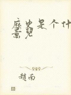 历史是个什么玩意儿