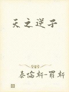 天之逆子