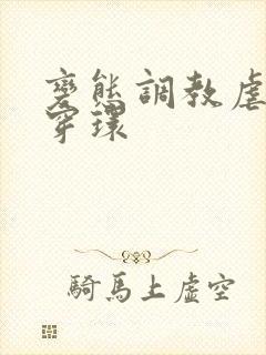 变态调教虐花蒂穿环