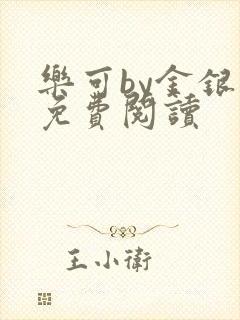 乐可by金银花免费阅读