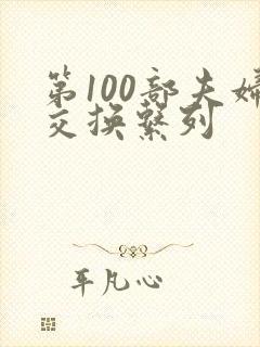 第100部夫妇交换系列