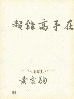 超能高手在都市