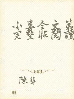 小喜全文第一部完整版阅读