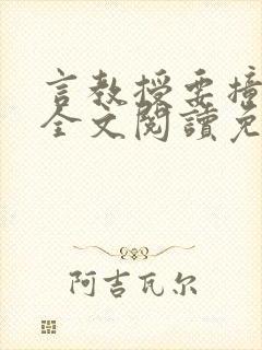 言教授要撞坏了全文阅读免费