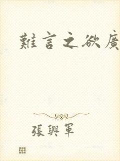 难言之欲广播剧