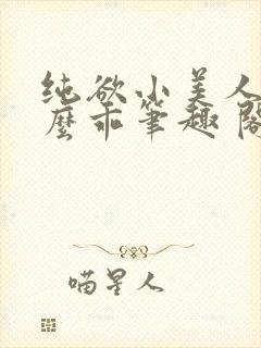 纯欲小美人他那么乖笔趣 阁