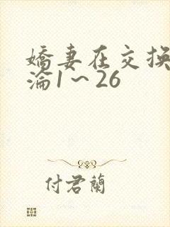 娇妻在交换中沉沦1～26