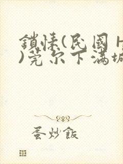 锁愫(民国 H)莞尔下满城风絮