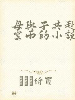 母与子共赴巫山云雨的小说阅读