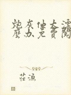 炮灰他太漂亮怎么办免费阅读