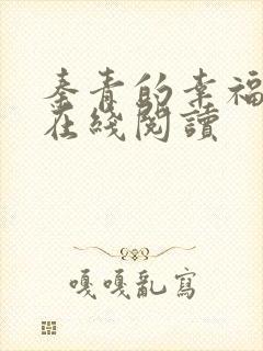 秦青的幸福生活在线阅读