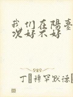 我们在阳台来一次好不好